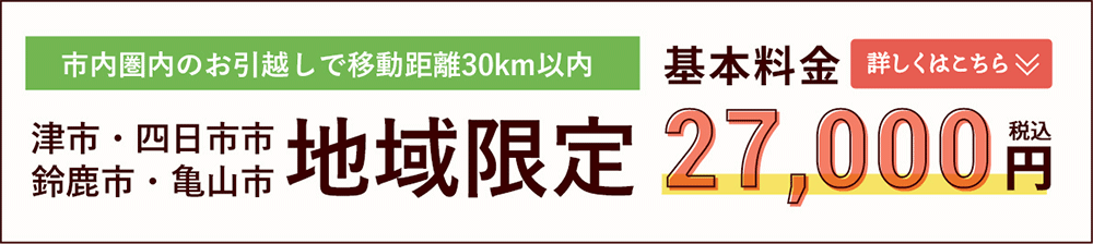 津市・四日市市・鈴鹿市・亀山市地域限定・市内圏内のお引越しで移動距離30km以内ならサービスプラン27,000円