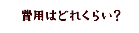 引越しの費用はどれくらい？