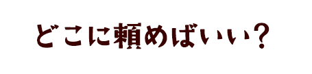 引越しはどこに頼めばいい？