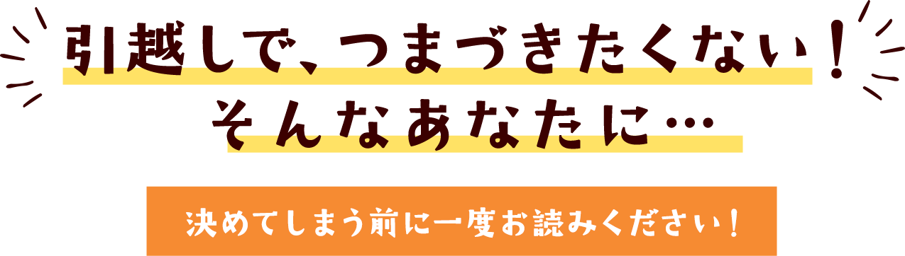 引越しで、つまづきたくない！そんなあなたに…決めてしまう前に一度お読みください！