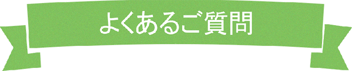 よくあるご質問