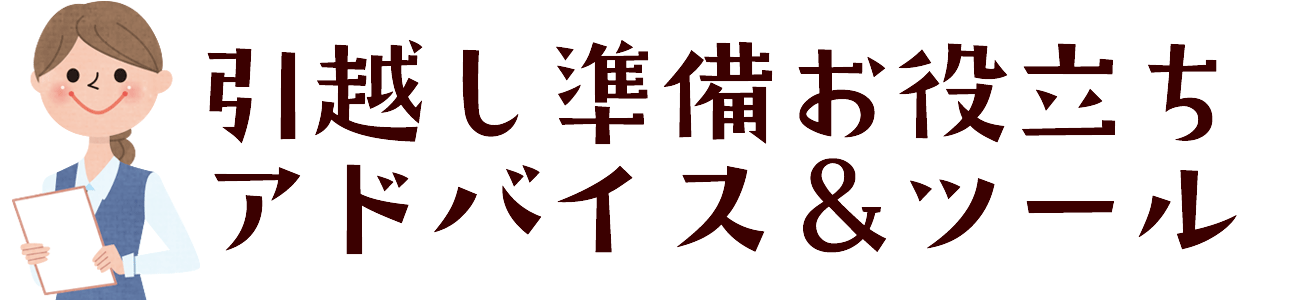 引越し準備お役立ちアドバイス＆ツール