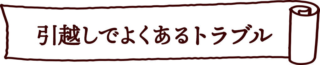 引越でよくあるトラブル