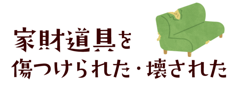 家財道具を傷つけられた・壊された