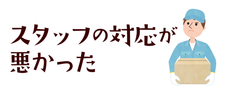 スタッフの対応が悪かった