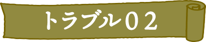 トラブル02