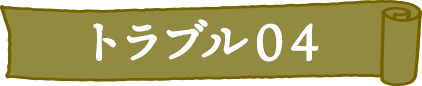 トラブル04