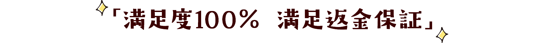 満足度100％ 満足返金保証