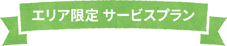 エリア限定 サービスプラン