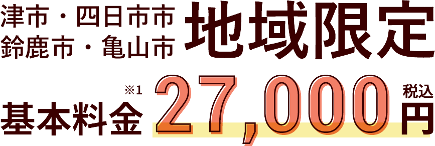 津市・四日市市・鈴鹿市・亀山市地域限定・市内圏内のお引越しで移動距離30km以内ならサービスプラン・基本料金27,000円（税込））