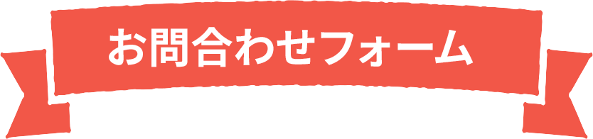 お問い合わせフォーム